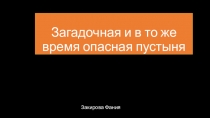 Презентация по окружающему миру: Загадочная и в то же время опасная пустыня (4класс)