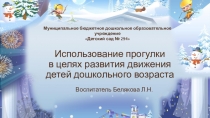 Использование прогулки в целях развития движения детей дошкольного возраста