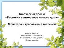 Презентация. Групповой проект. Растения в интерьере жилого дома( 6 класс)