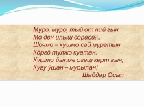 Презентация к уроку марийской литературы Марий калык муро