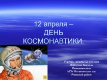 Презентация ко Дню Космонавтики