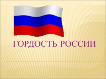 Презентация внеклассного мероприятия Гордость России