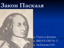 Презентация по физике Закон Паскаля.