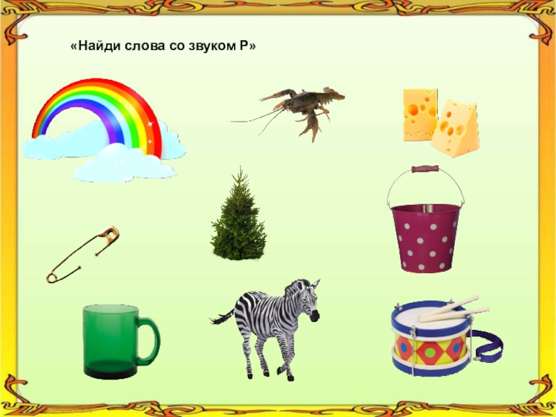 Со звуком можно. Найди слова со звуком р. Найди картинки со звуком р. Найди слова со звуком р на картинке. Найти слова со звуком р.