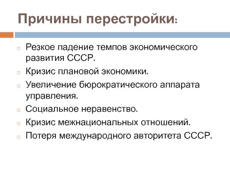 Предпосылки перестройки