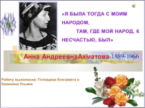 Презентация Анна Андреевна Ахматова