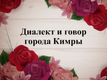 Презентация к исследовательской работе по русскому языку