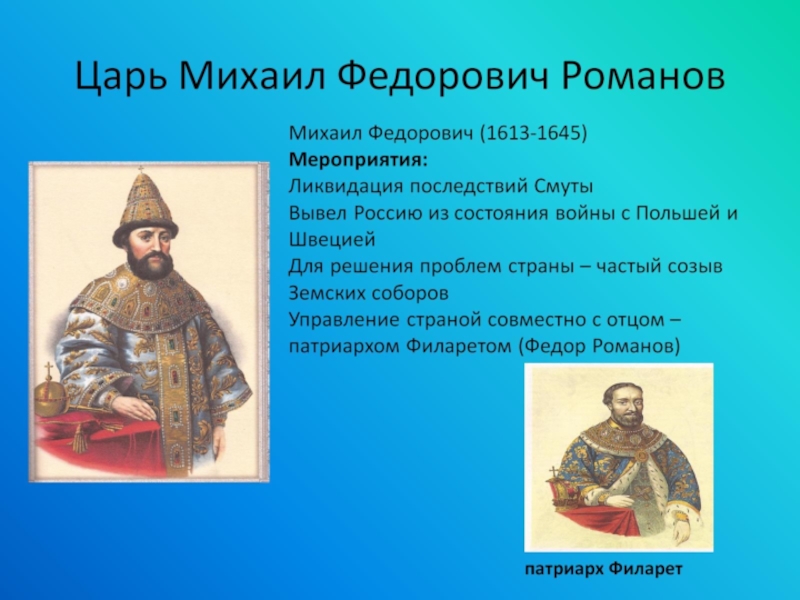 Исторический портрет михаила федоровича романова 7 класс по плану кратко