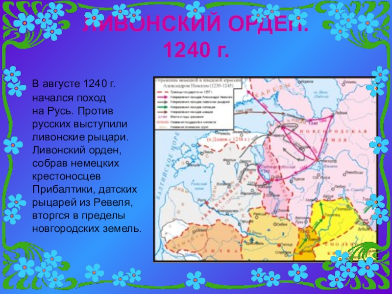 1240 русь. Ливонский поход на Русь 1240-1242. Походы Ливонского ордена на Русь в 1240-1242. Ливонские походы на Русь 1240-1242 карта. Ливонский поход на Русь 1240.