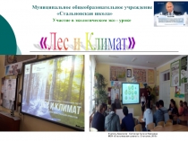 Эко-урок Лес и Климат
