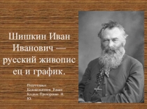 Презентация по литературному чтению  И.И.Шишкин