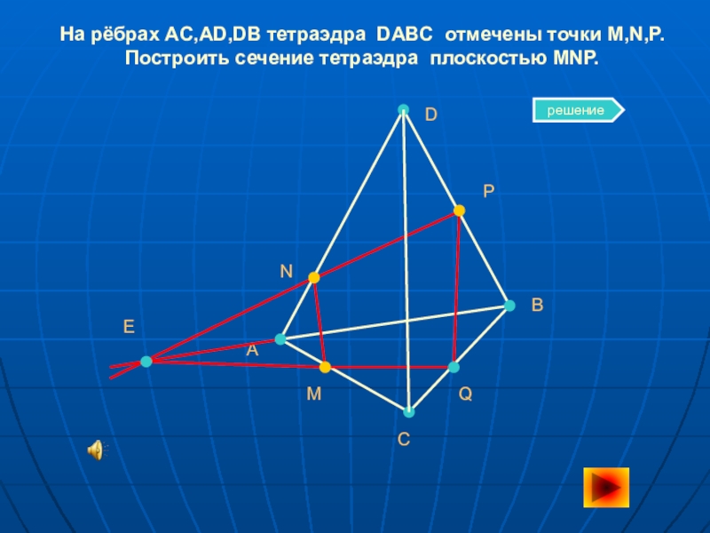 Постройте сечение тетраэдра dabc плоскостью. Сечение тетраэдра. Построить сечение тетраэдра плоскостью MNP. Постройте сечение MNP тетраэдра. Сечение перпендикулярное ребру тетраэдра.