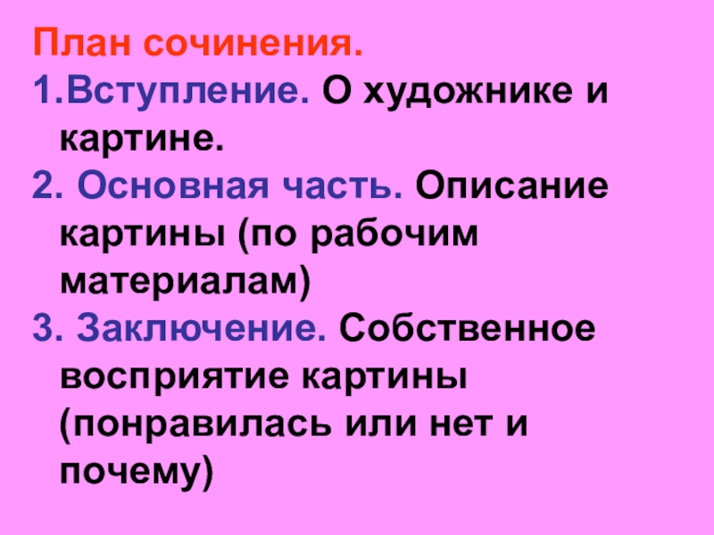 План к сочинению по картине. План сочинения вступление. План сочинения по картине. План вступление основная часть. План сочинения описания по картине.