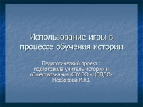 Презентация  Игра на уроке истории