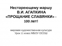100-летие марша Прощание Славянки