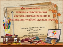 Презентация выступления по теме Мнемотехника – знаково-символическая система стимулирования и организации учебной деятельности учащихся