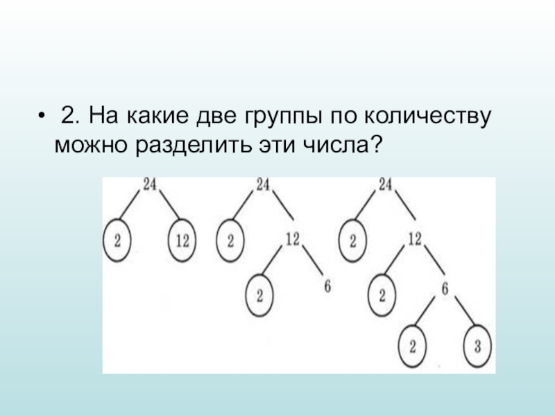 Образом на две группы по. На какие группы можно разделить числа. Раздели числа на две группы. На какие 2 группы можно разделить гласные. Как можно разделить числа на 2 группы.