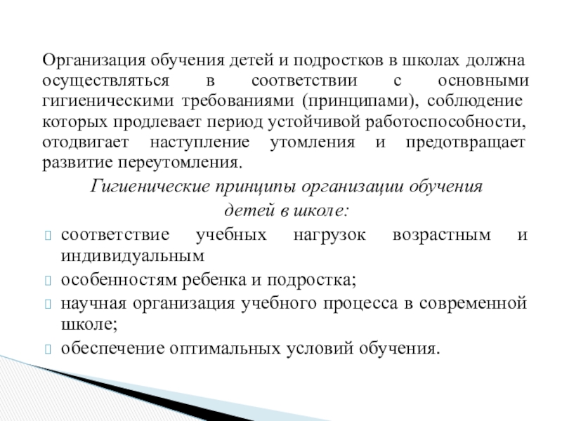 Принцип динамичности. Гигиенические принципы организации учебного процесса в школе. Гигиенические принципы организации учебной недели. Принцип динамичного изучения. Соблюдение принципа вырабатываемости в школе.