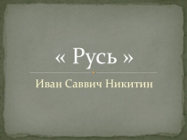 Стихи Никитина Ивана Саввича Русь (фото деревни Казым-Мыс)