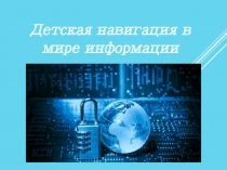 Сопровождающая презентация на классный час на тему Информационная безопасность детей