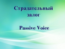 Презентация по теме Страдательный залог в английском языке