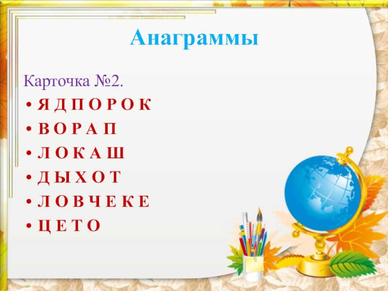 Анаграммы 2 класс презентация