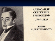 Презентация по литературе Грибоедов А.С.  Горе от ума