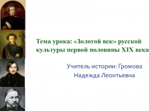 Тема урока: Золотой век русской культуры первой половины XIX века