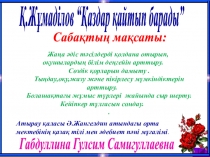 Презентация урока по казахскому языку