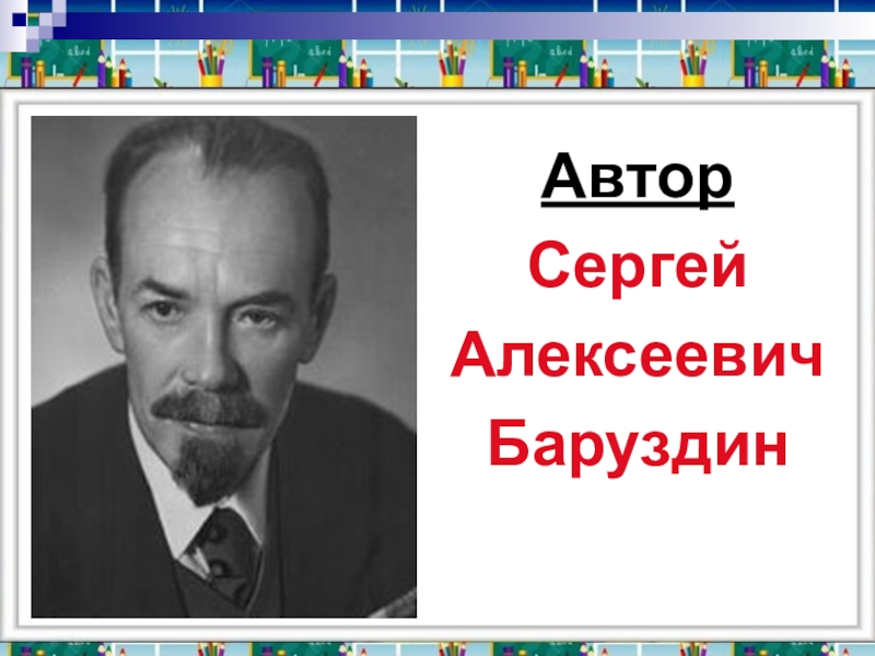 Презентация сергей баруздин