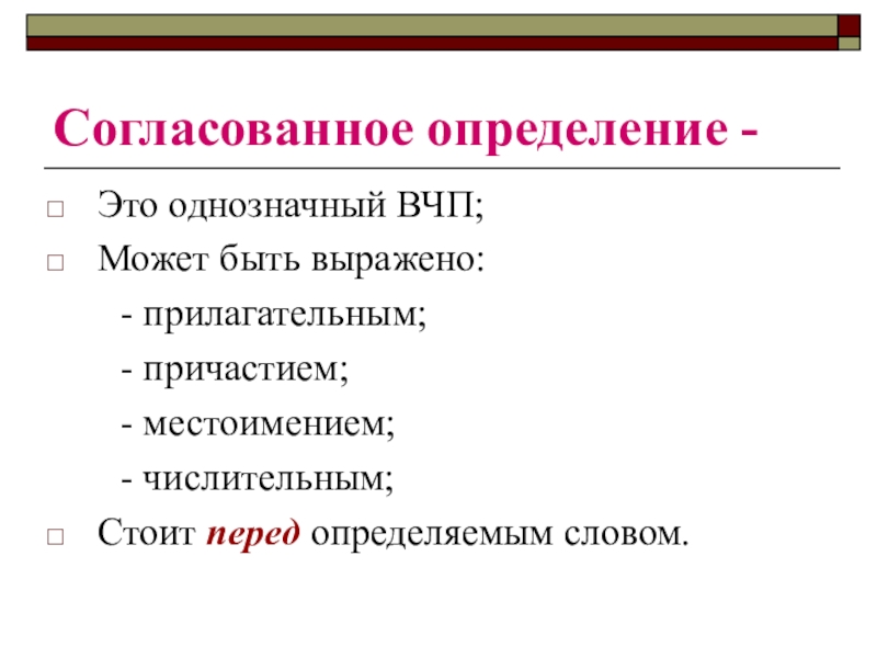 Согласованный. Согласованное определение. Согласованные определения в латинском языке. Согласованное определение в латинском языке. Согласованные и несогласованные определения в латинском языке.