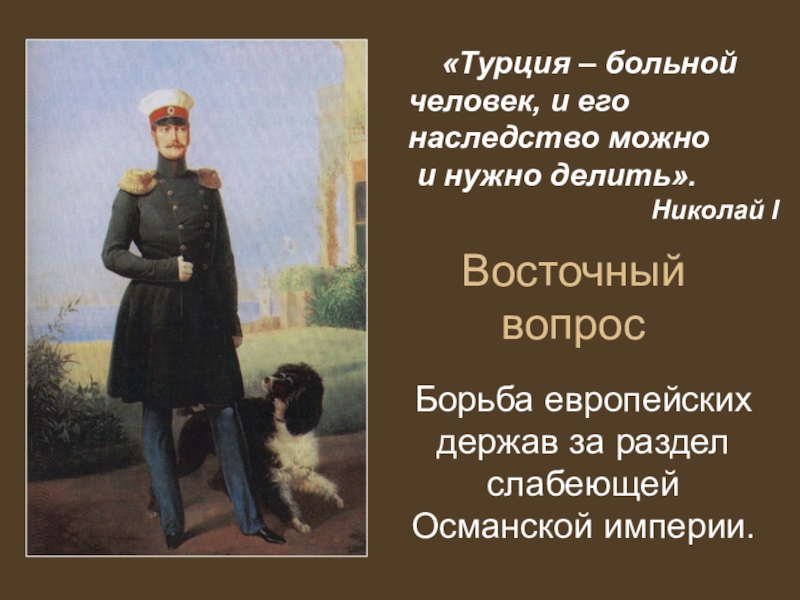 Дайте определение следующего понятия восточный вопрос. Восточный вопрос Османская Империя. Восточный вопрос в 19 веке. Проблемы Османской империи. Восточный вопрос кратко.