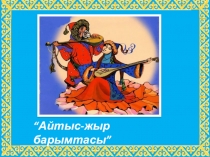 Презентация қазақ әдебиеті Айтыс