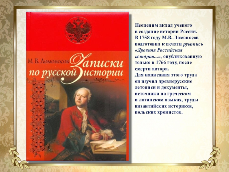 Древняя российская история. М.В. Ломоносов 1758. История России Ломоносова. Ломоносов вклад в историю. Михаил Ломоносов в России.