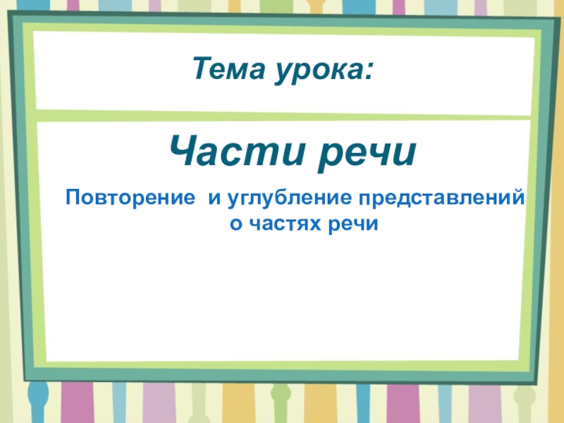 Презентация Презентация по русскому языку по теме Части речи (4 класс)