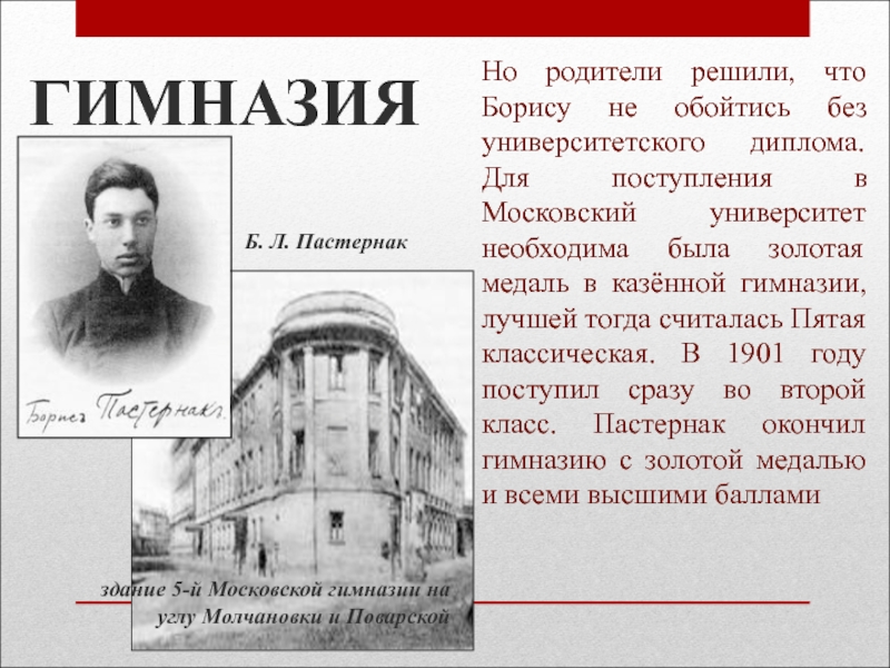 Гимназия имени пастернака. Пятая Московская гимназия Пастернак. Борис Пастернак в университете. Пастернак Московская гимназия на поварской. Гимназия 5 Москва Маяковский.