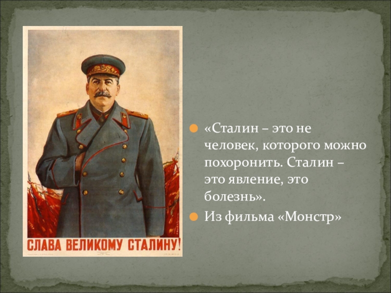 Сталин годы жизни. Презентация про Сталина. Проект о Сталине. Презентация о Сталине. Конец презентации Сталин.