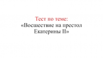 Презентация по истории на тему Пугачёвское восстание (8 класс)