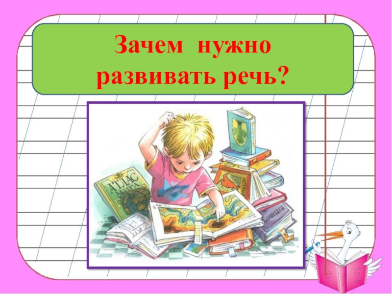 Для чего нужна речь. Зачем нужна речь. Зачем человеку нужна речь. Урок развития речи. Зачем нужно развивать речь.