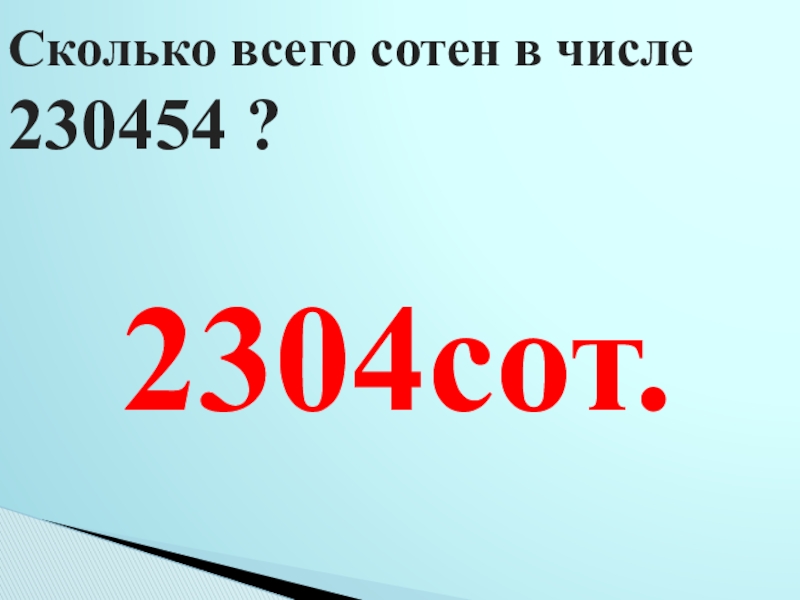 Презентация сотни 3 класс