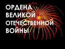 Презентация к к внеклассному мероприятию День Победы