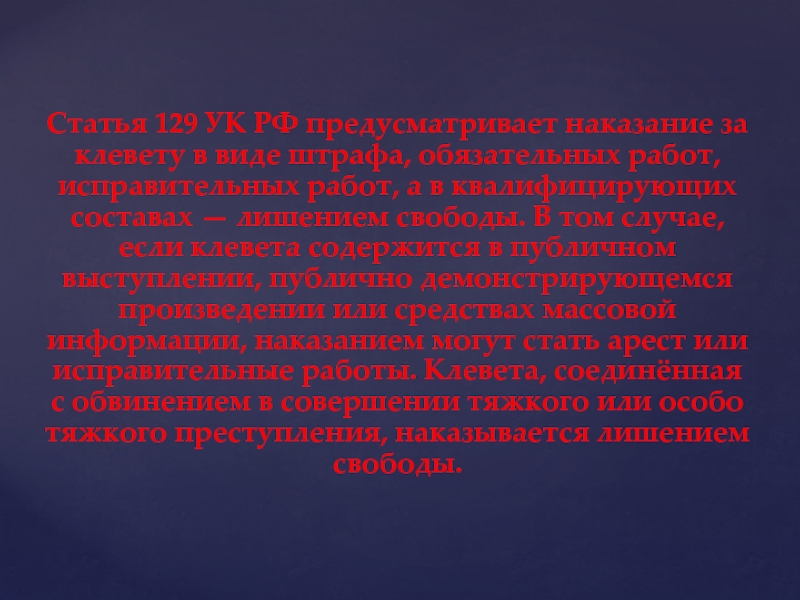 Статья 129 УК РФ предусматривает наказание за клевету в виде штрафа, обязательных работ, исправительных работ, а в