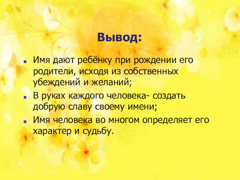 Вывод имя. Вывод имя определяет характер. Имя ребенка исходя из имен родителей. Вывод об именах объектах. Текст дай имена детям.