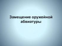 Презентация по теме: Замещение оружейной абвиатуры для СПО