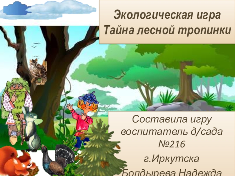 Презентация Экологическая игра Тайны лесной тропинки