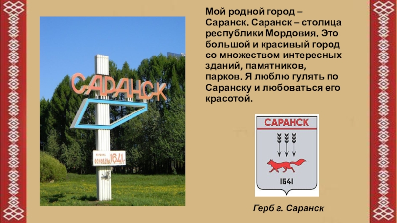 Г родной. Моя малая Родина город Саранск. Рассказ о Саранске. Презентация про город Саранск. Проект родной город Саранск 2 класс.