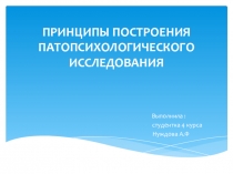 ПРИНЦИПЫ ПОСТРОЕНИЯ ПАТОПСИХОЛОГИЧЕСКОГО ИССЛЕДОВАНИЯ