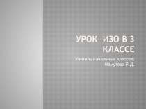 Презентация к уроку изо на тему Декоративное панно