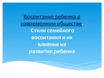 Стили воспитания в семье