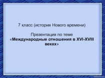 Презентация по истории на тему Международные отношения в XVI-XVIII веках